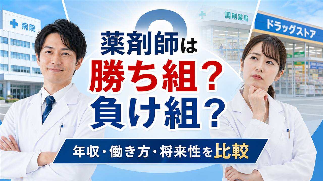 薬剤師の年収・働き方・将来性について考える男女薬剤師
