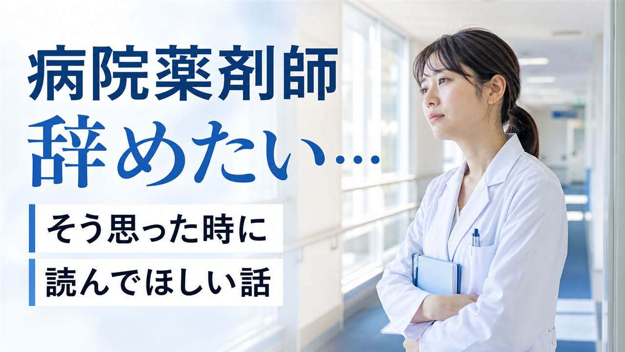 病院の廊下で辞めたい気持ちを抱えながら前を向く女性薬剤師のイメージ