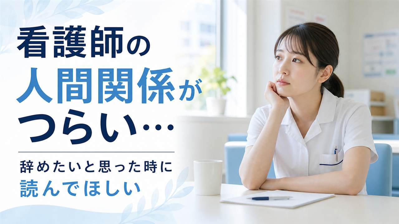 病院の休憩室で人間関係に悩む女性看護師のイメージ