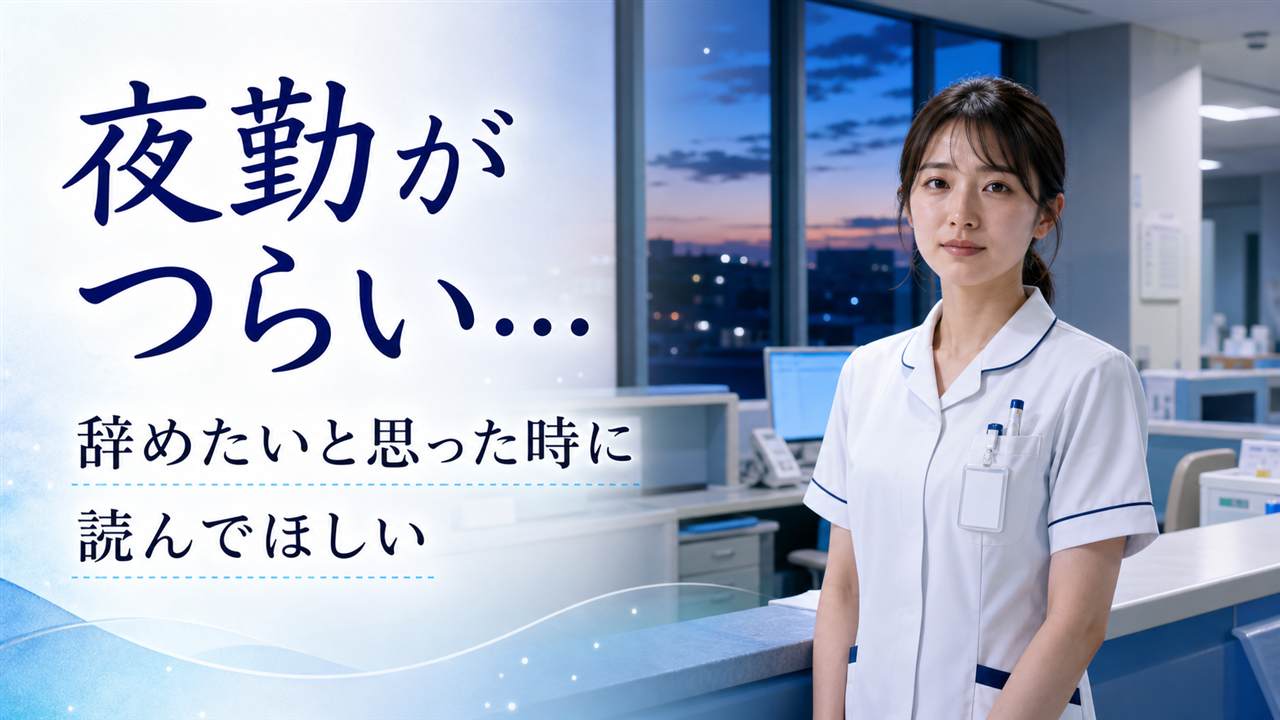 夜明け前のナースステーションで夜勤のつらさを感じる女性看護師のイメージ