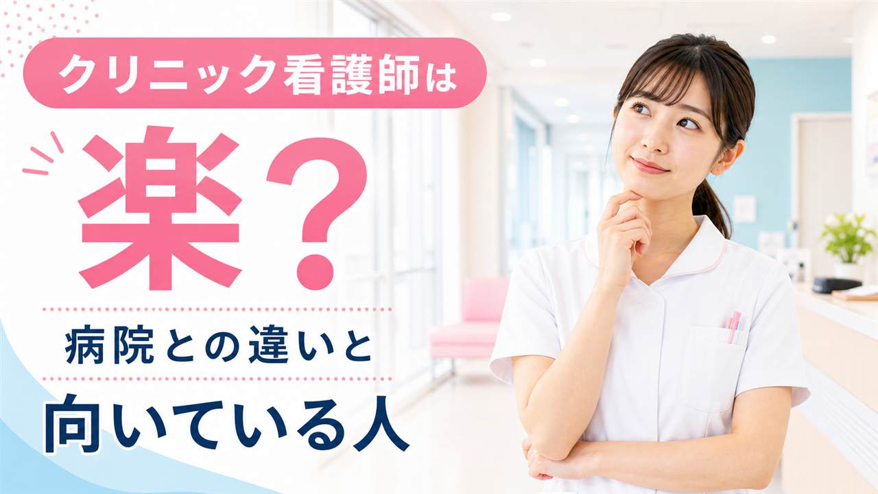 明るいクリニックで病院との働き方の違いを考える女性看護師のイメージ