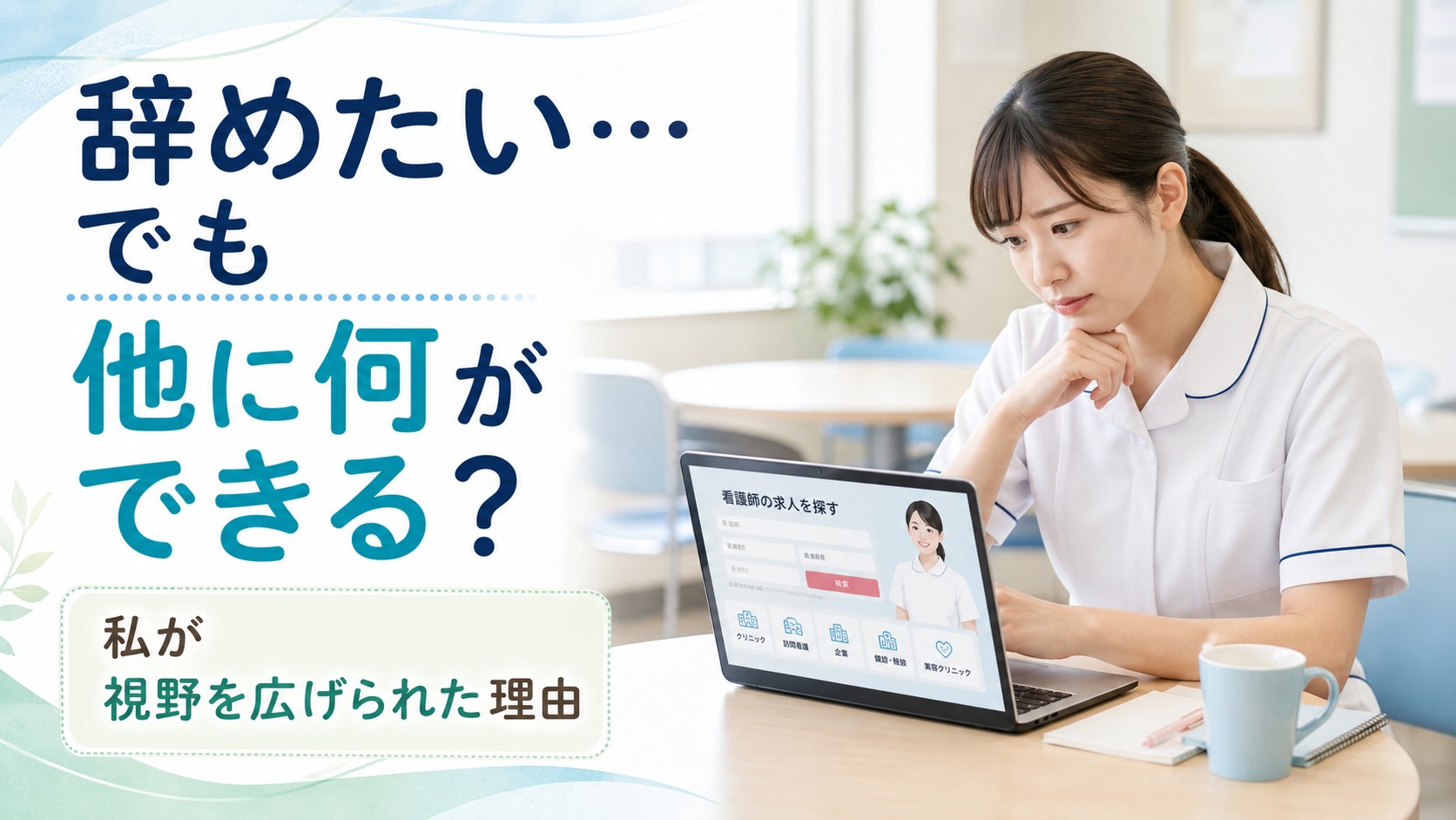 病院の休憩室で求人サイトを見ながら看護師以外の働き方について悩む女性看護師のイメージ