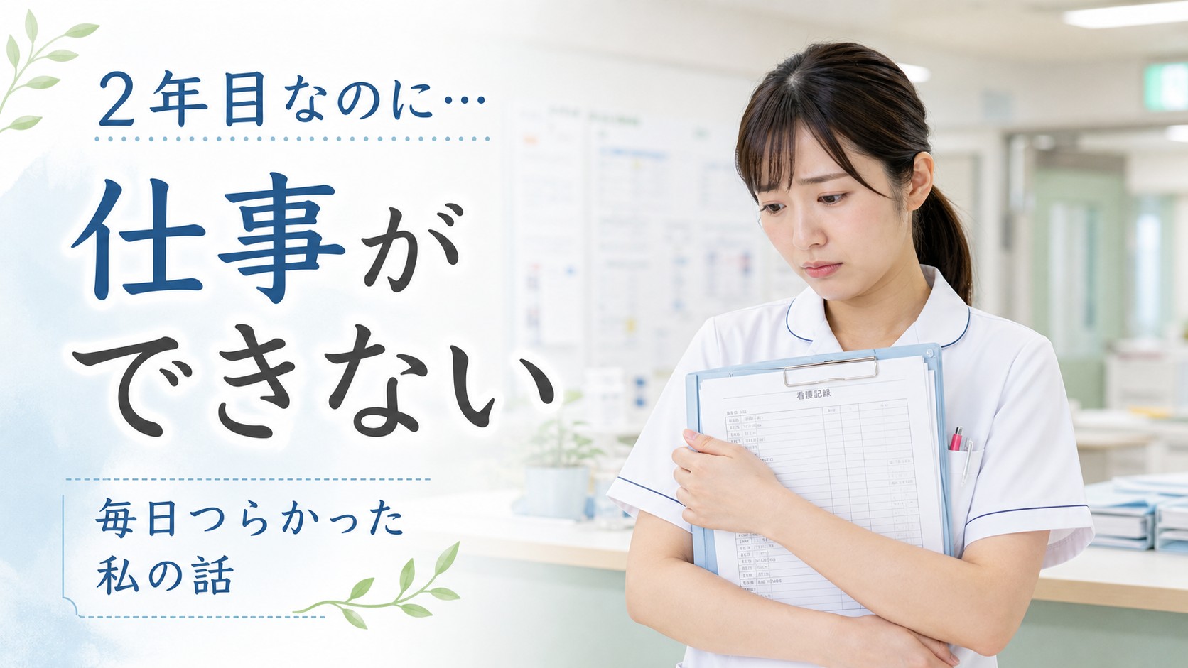 ナースステーションでカルテを持ちながら看護師2年目の仕事に悩む女性看護師のイメージ