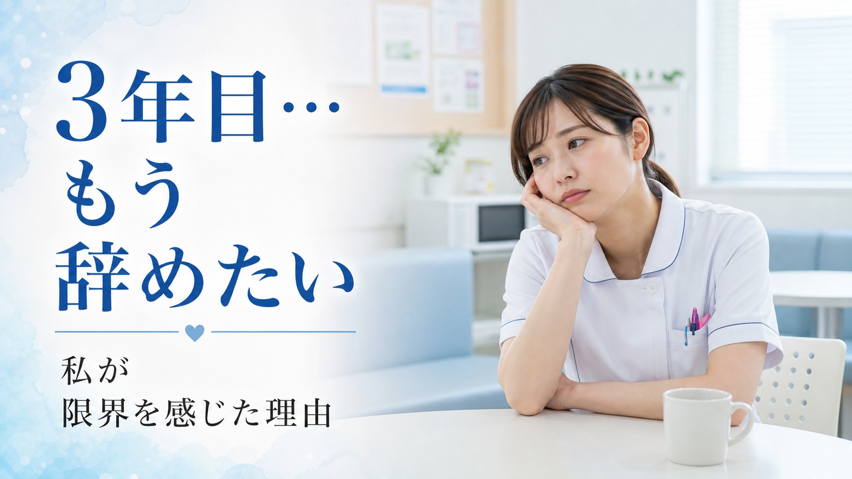 病院の休憩室で看護師3年目の仕事に限界を感じて悩む女性看護師のイメージ