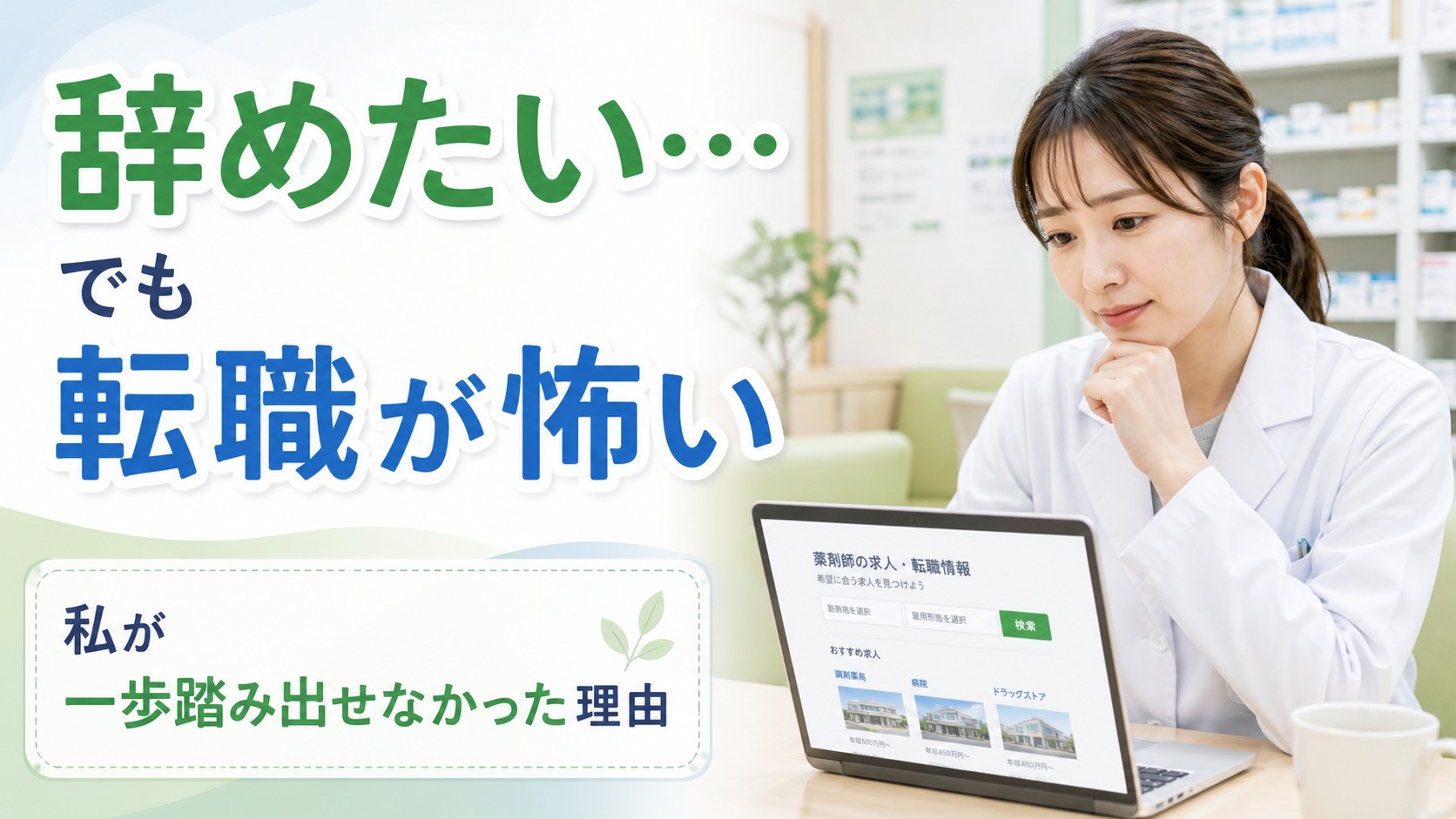 薬局の休憩室で求人サイトを見ながら転職への不安を感じる女性薬剤師のイメージ