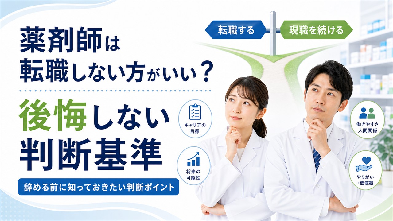 転職するか現職を続けるかで悩む薬剤師男女の判断基準イメージ
