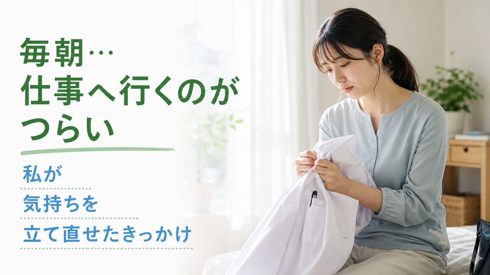 朝の自宅で白衣を手に持ち仕事へ行くのがつらいと悩む薬剤師のイメージ