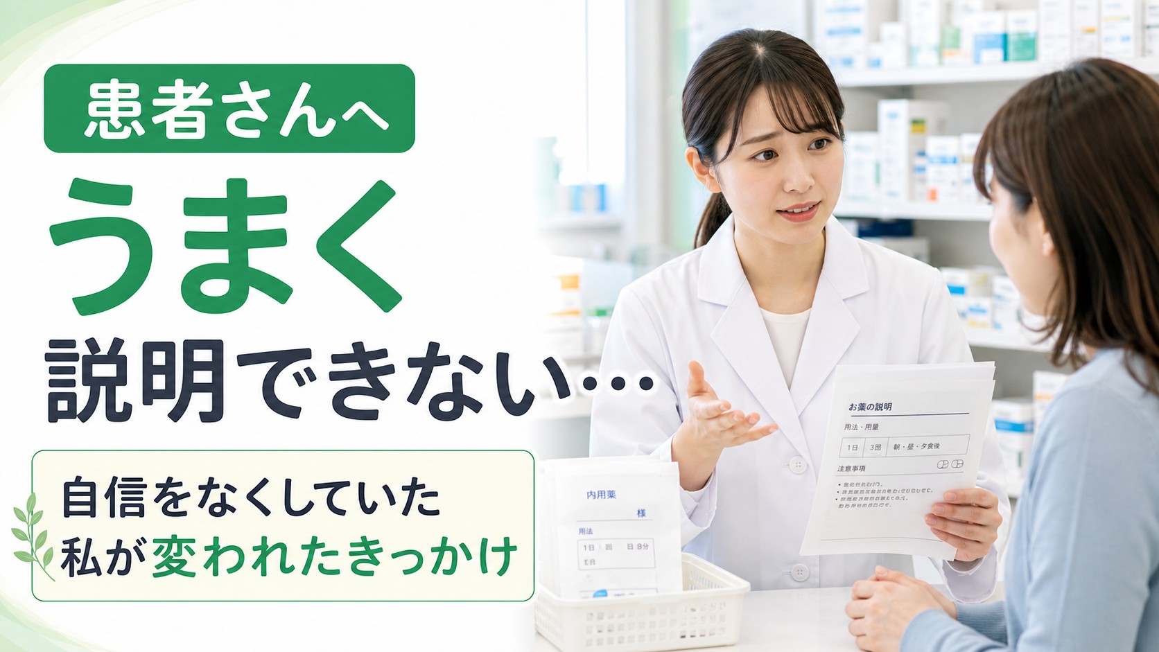服薬指導カウンターで患者さんへ薬の説明をする若い薬剤師のイメージ