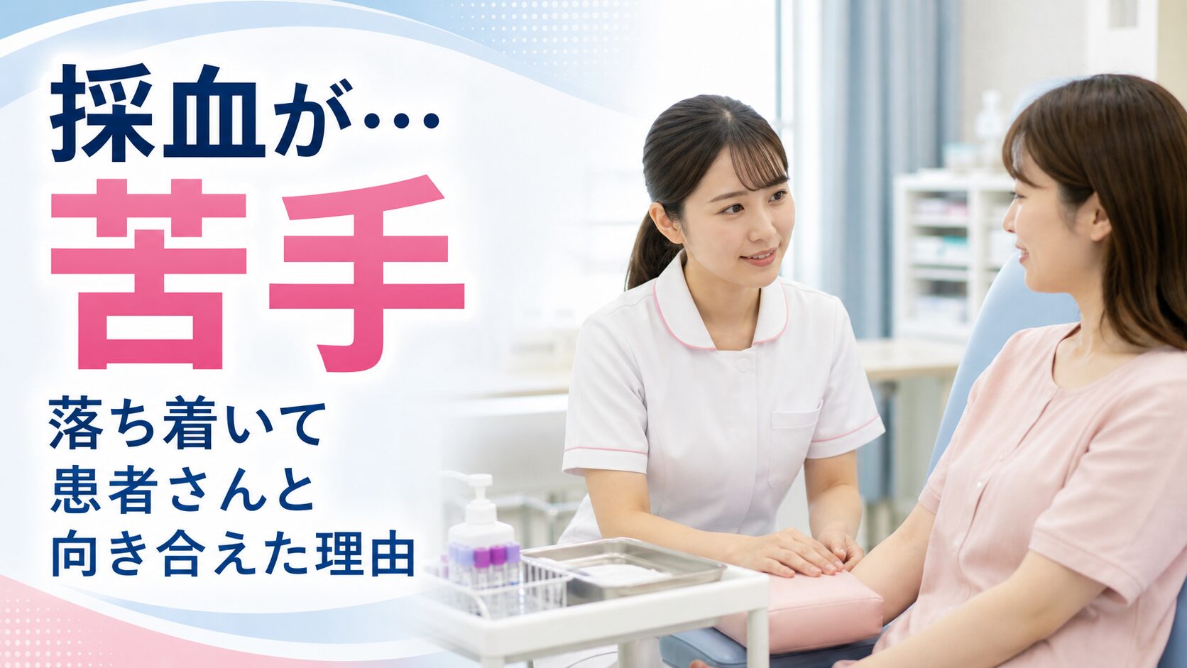 採血前に患者さんへ優しく声をかけ落ち着いて対応する若い日本人女性看護師