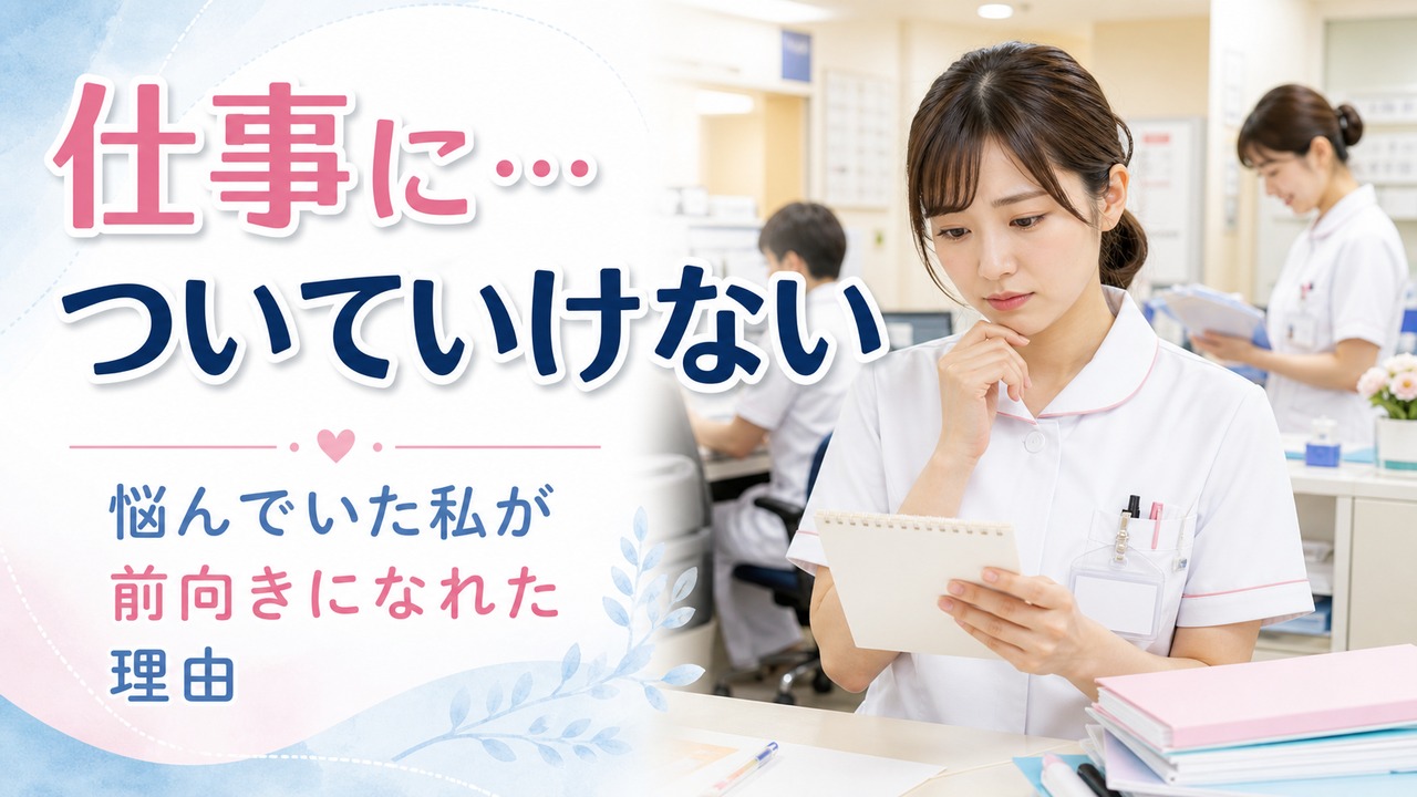 ナースステーションで業務メモを見ながら仕事についていけない不安を抱える若い女性看護師のイメージ