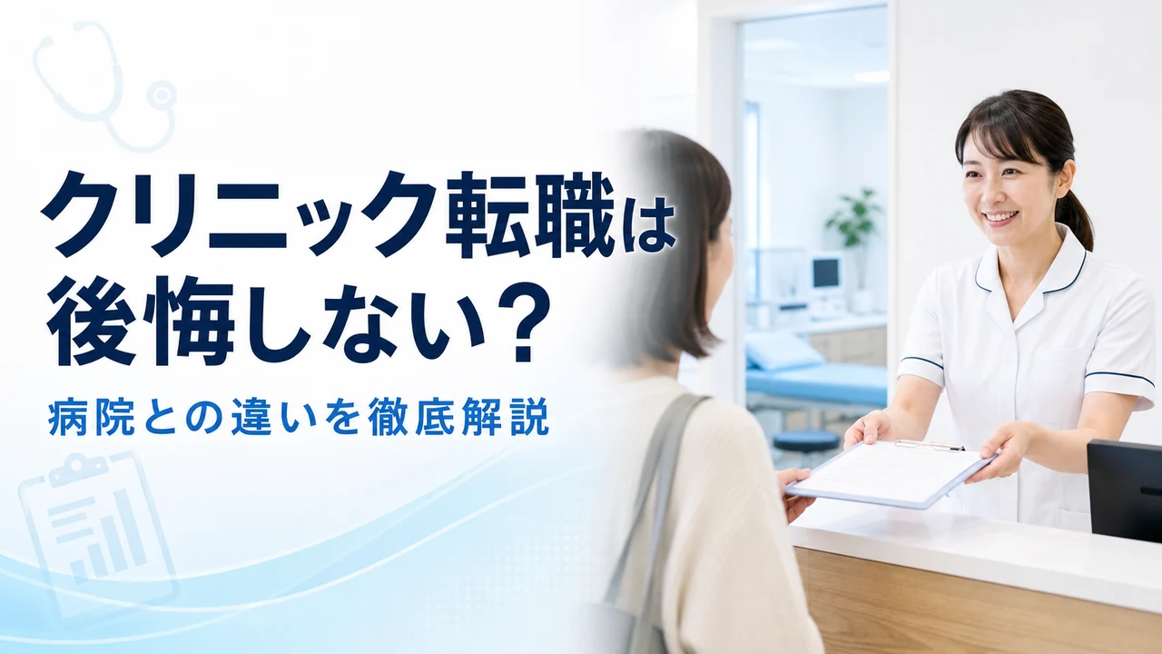看護師クリニック転職を検討し明るい受付を確認する看護師のイメージ