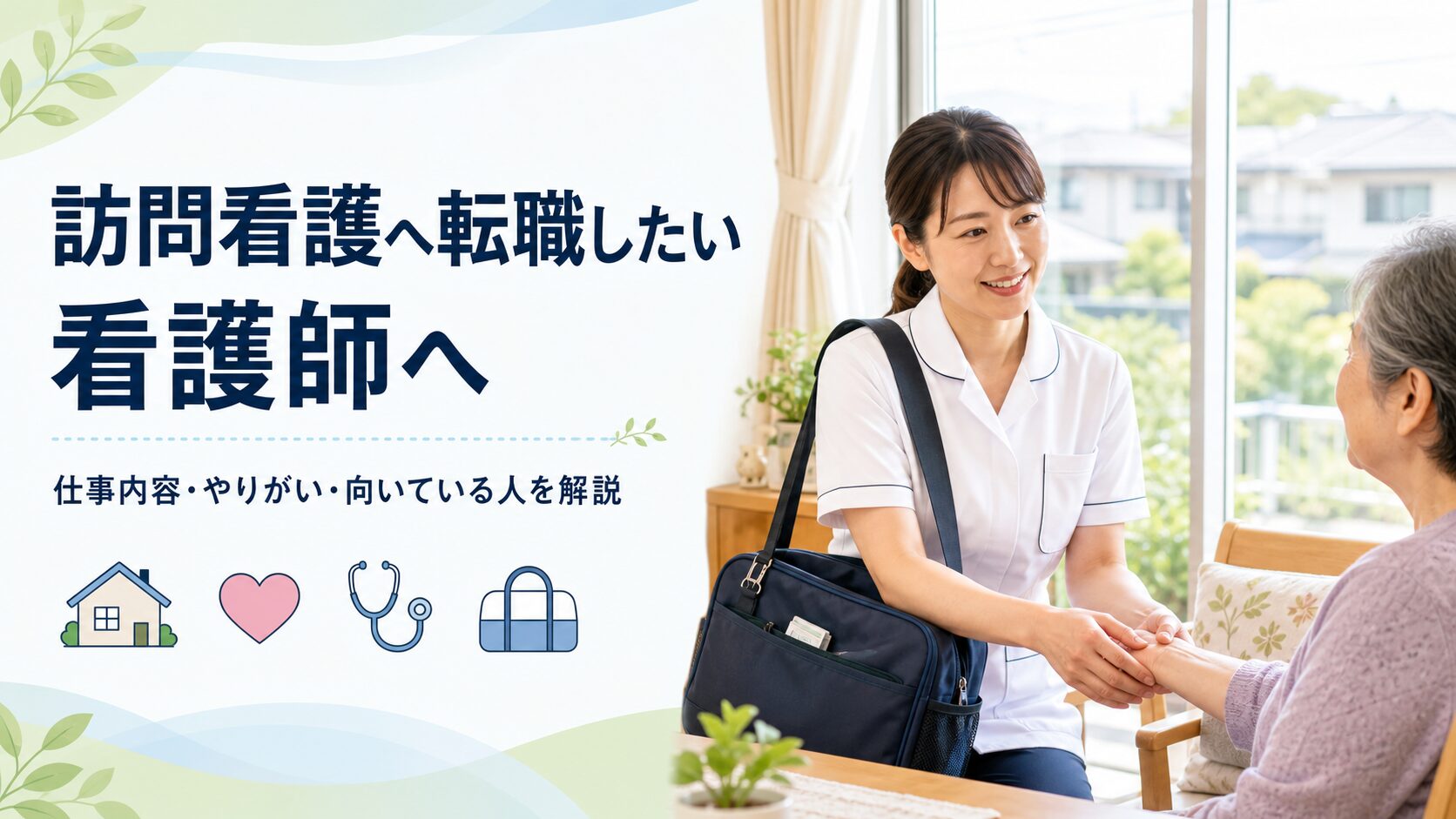 訪問看護へ転職した看護師が利用者の自宅で看護ケアを行うイメージ画像