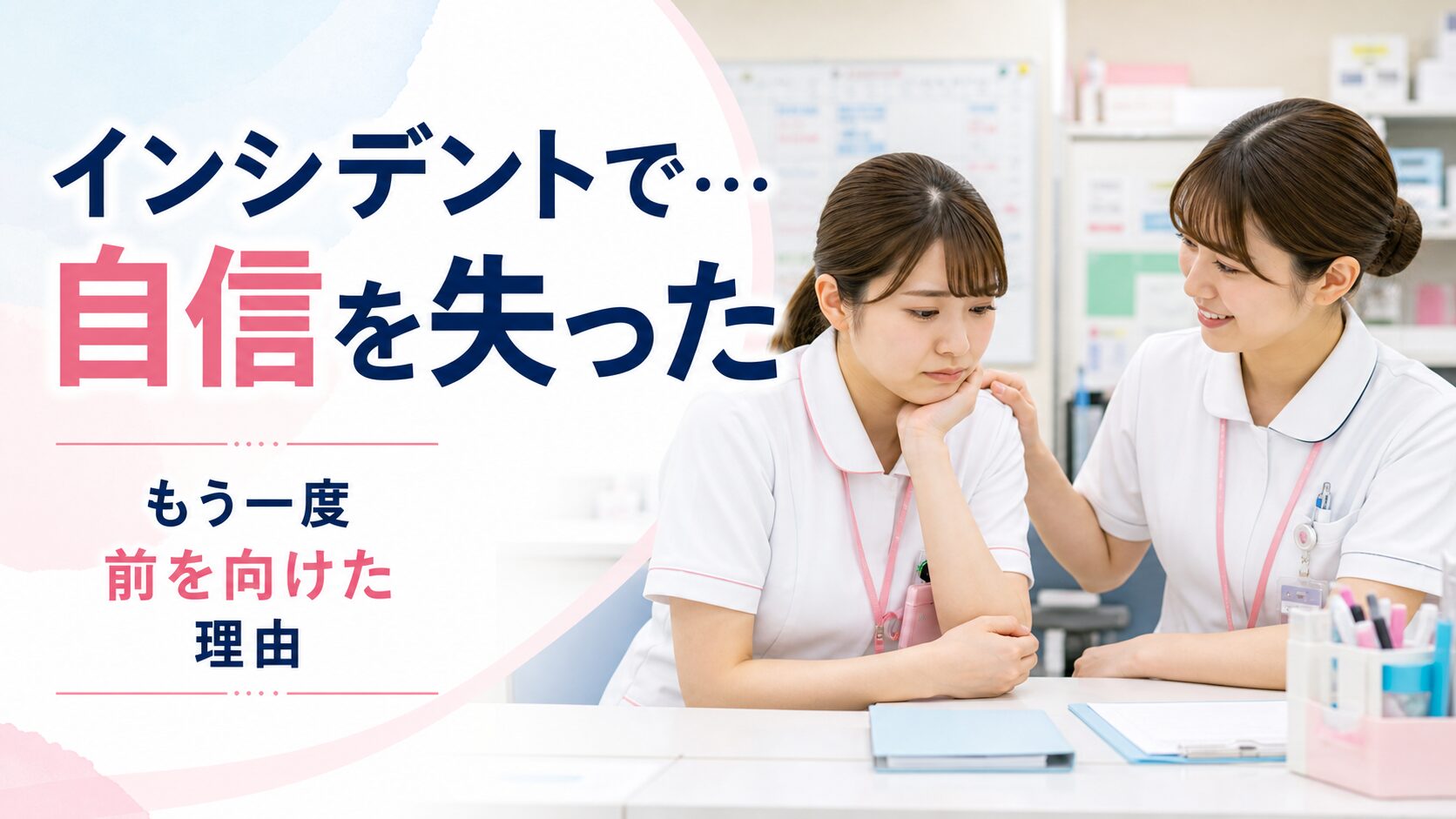 ナースステーションで先輩に励まされながら自信を取り戻す若い日本人女性看護師