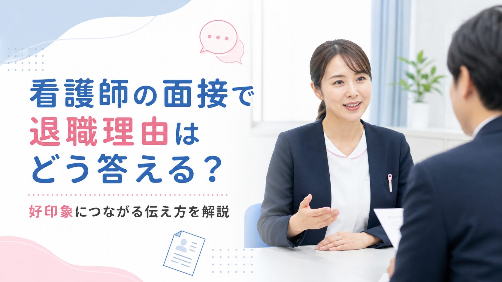 看護師の面接で退職理由を好印象に伝える方法を解説するイメージ画像
