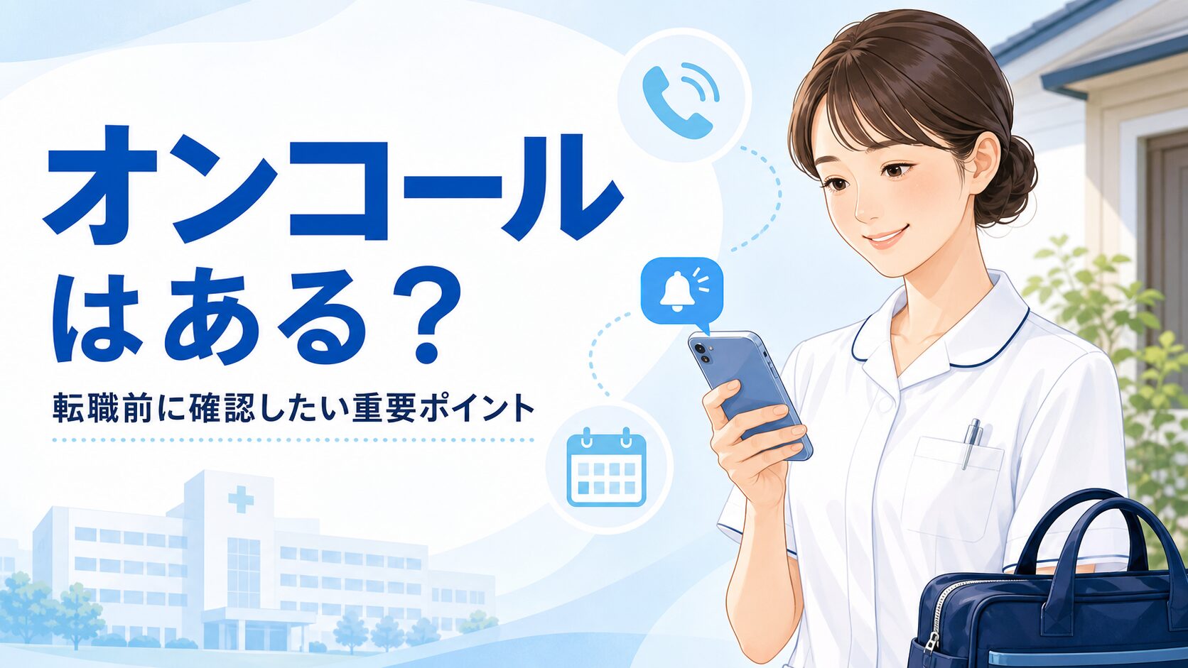 看護師転職オンコールの勤務条件を確認している看護師のイメージ