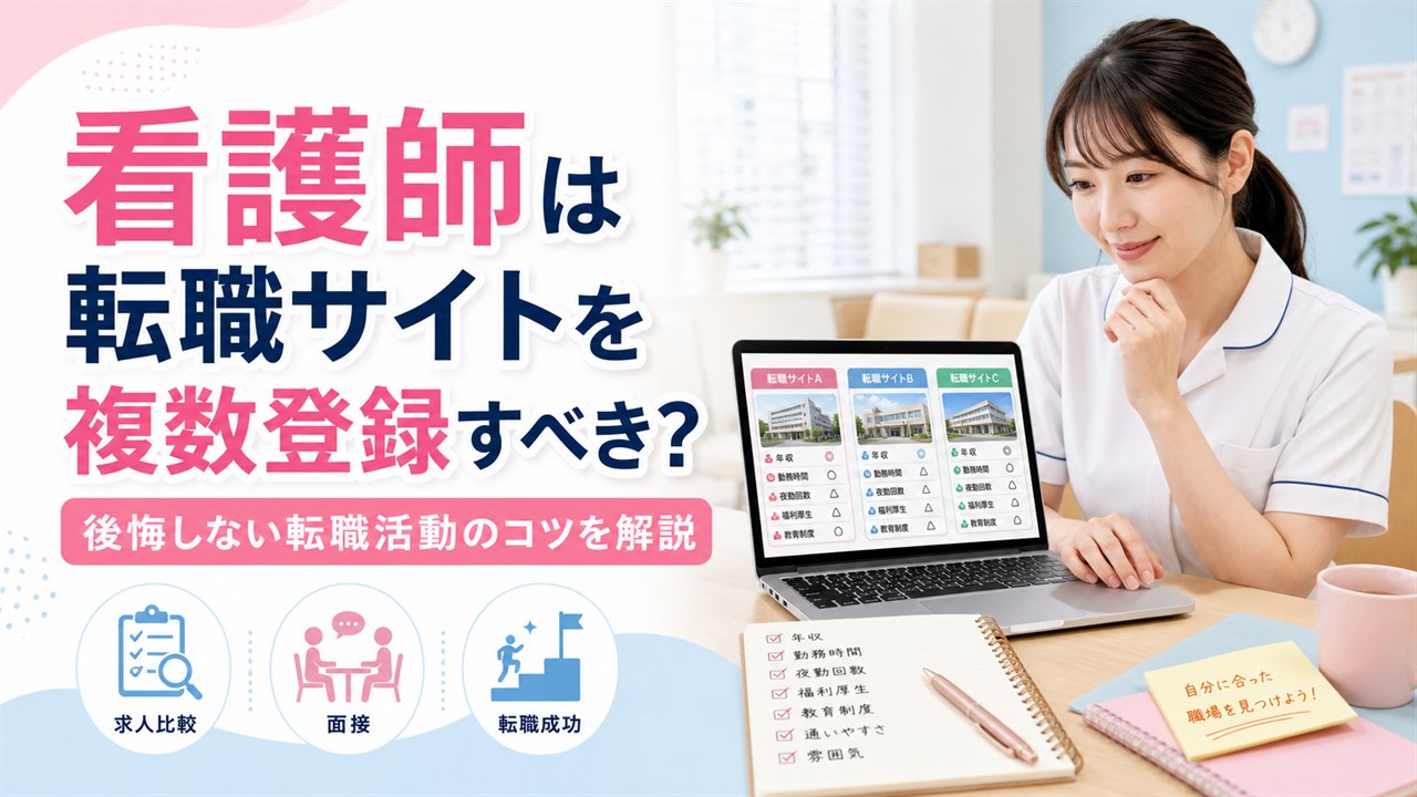 看護師の転職サイトを複数利用するメリットを解説するイメージ画像