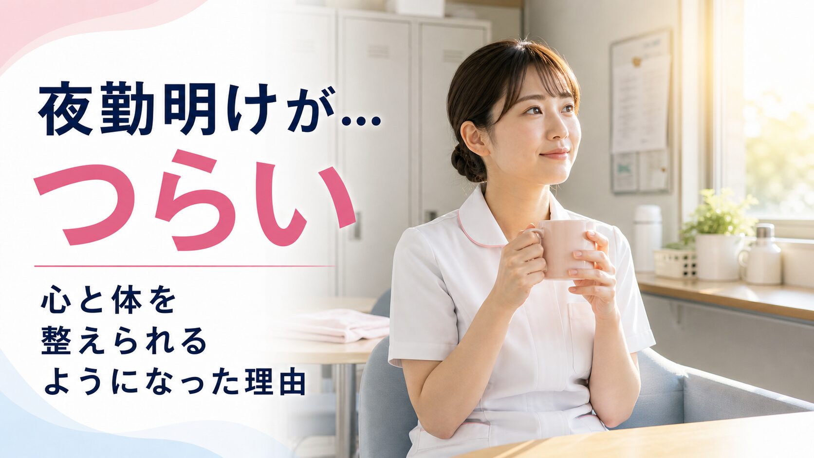 夜勤明けの休憩室で朝日を浴びながら温かい飲み物を手に一息つく若い日本人女性看護師