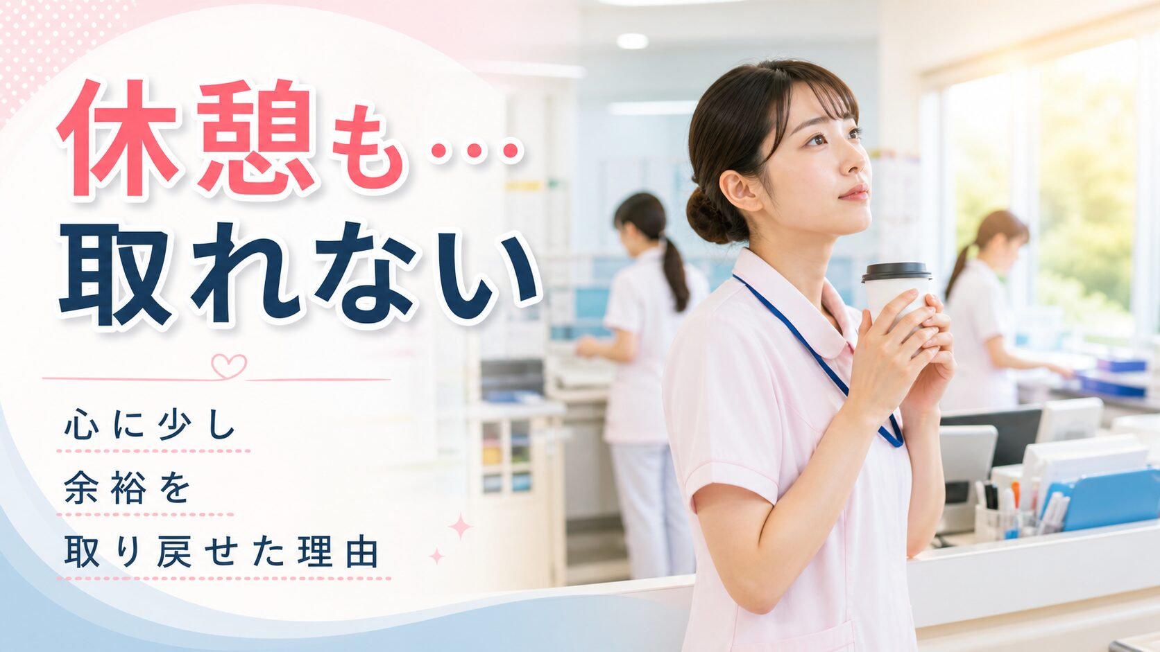 ナースステーションで立ったまま飲み物を持ち短い休憩を取る若い女性看護師