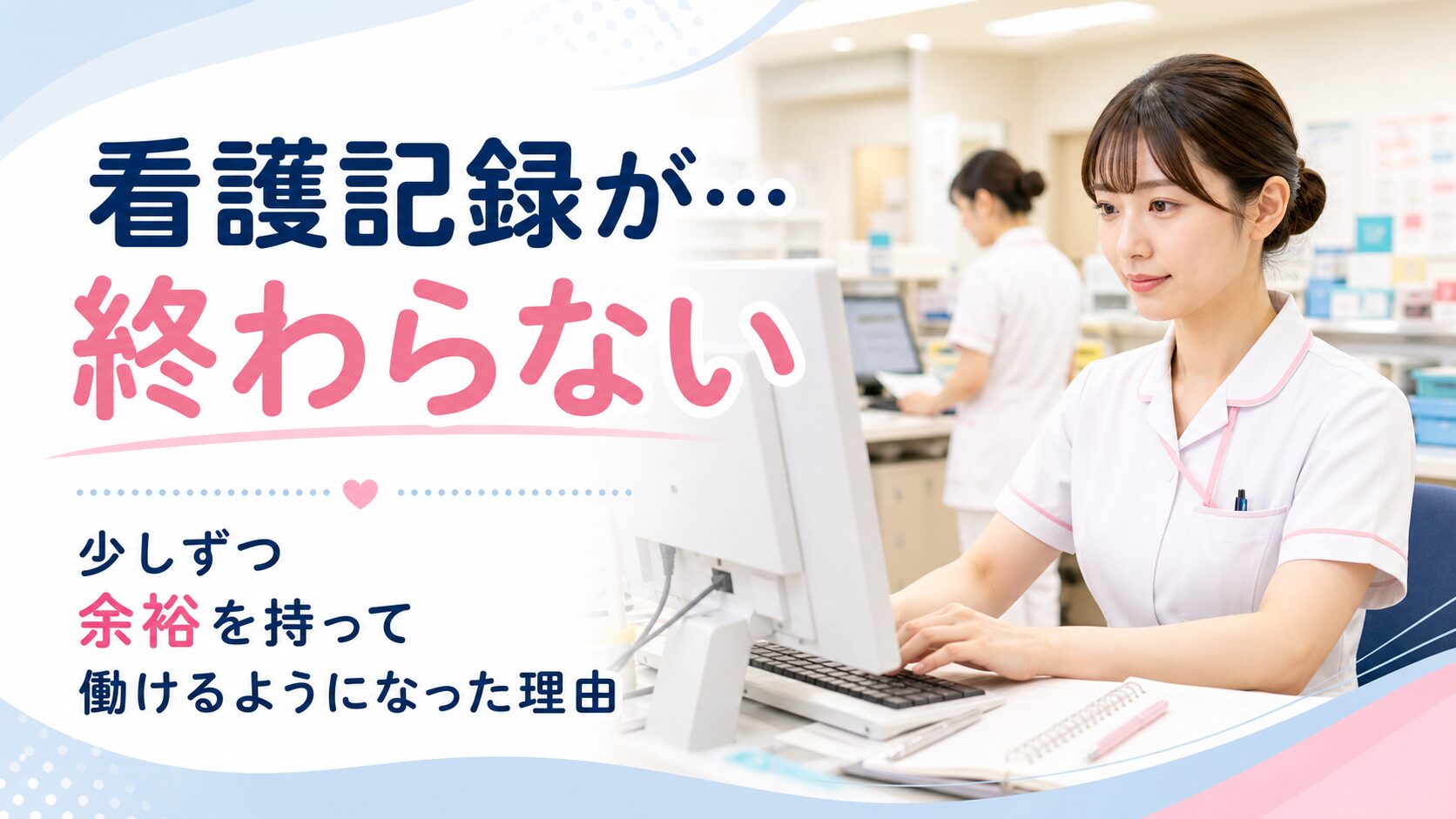 ナースステーションで電子カルテに看護記録を入力しながら少しずつ落ち着いて働く若い女性看護師