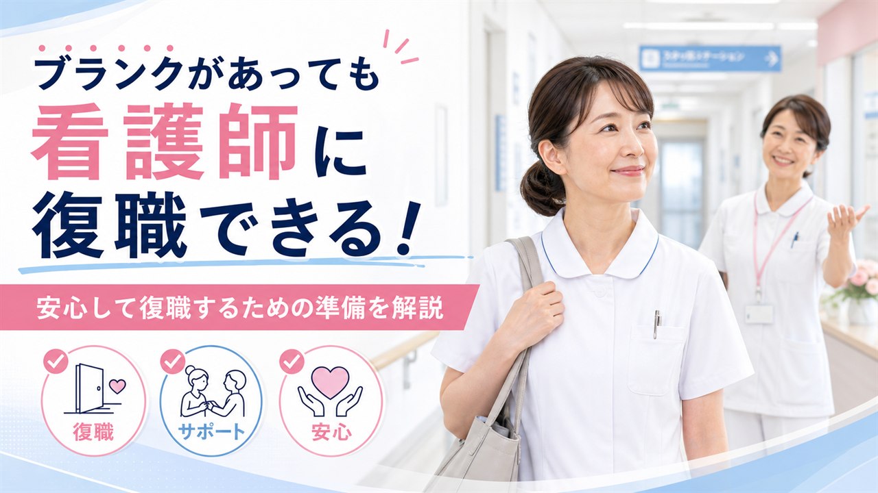 ブランク明けの看護師が安心して復職するためのポイントを解説するイメージ画像