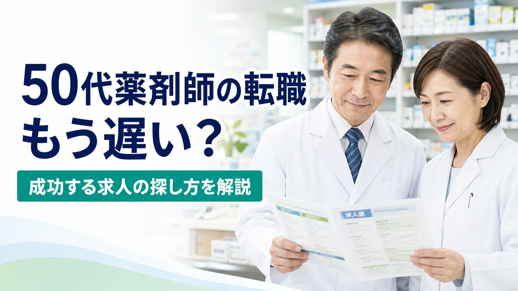 50代薬剤師が転職活動について考えている様子
