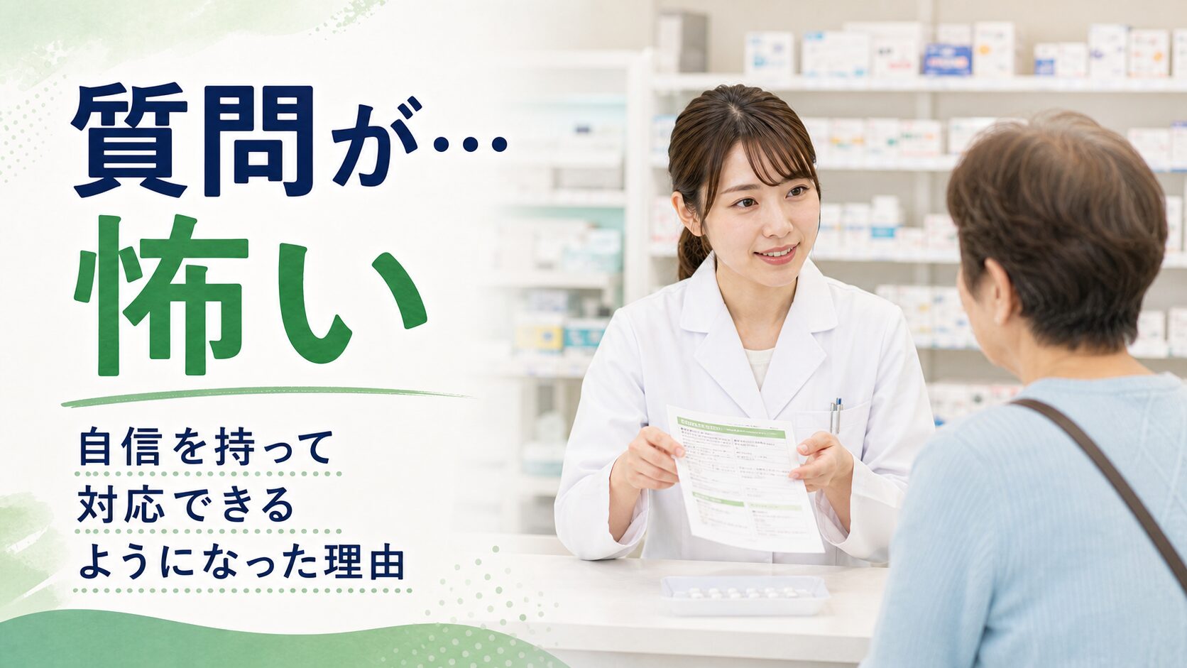 調剤薬局のカウンターで患者さんからの質問に落ち着いて対応する若い日本人薬剤師