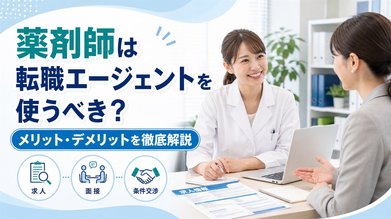 薬剤師の転職エージェントを活用するメリットとデメリットを解説するイメージ画像