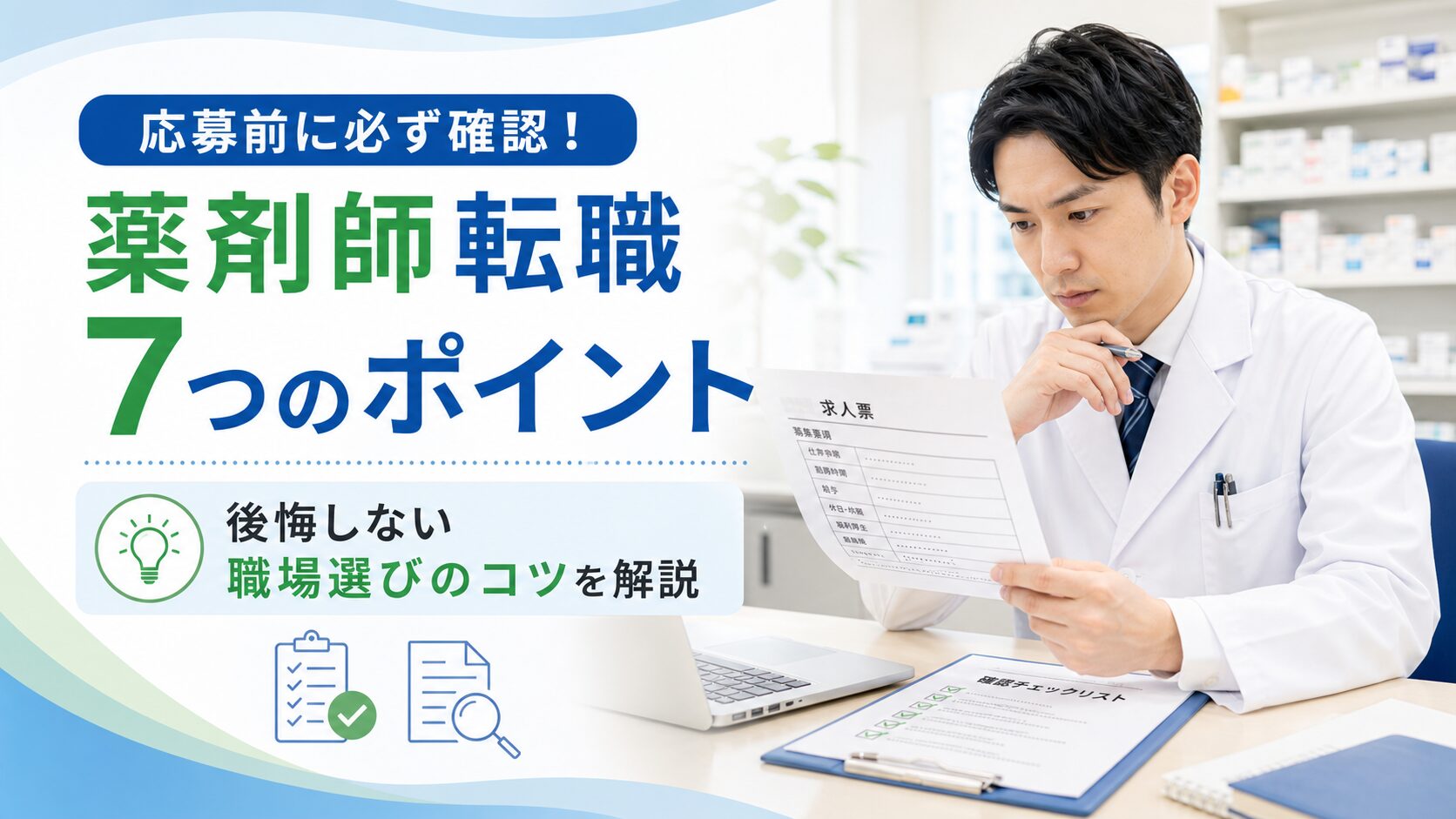薬剤師の転職応募前チェックで確認したいポイントを解説するイメージ画像