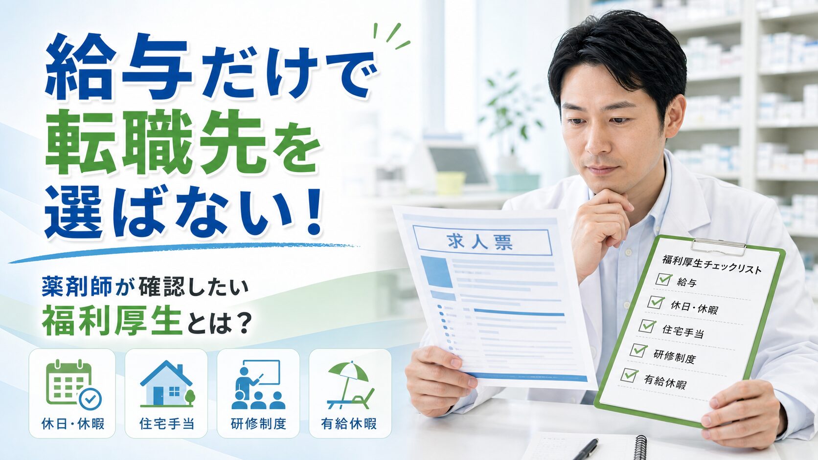 薬剤師の転職前の福利厚生確認の重要性を解説するイメージ画像