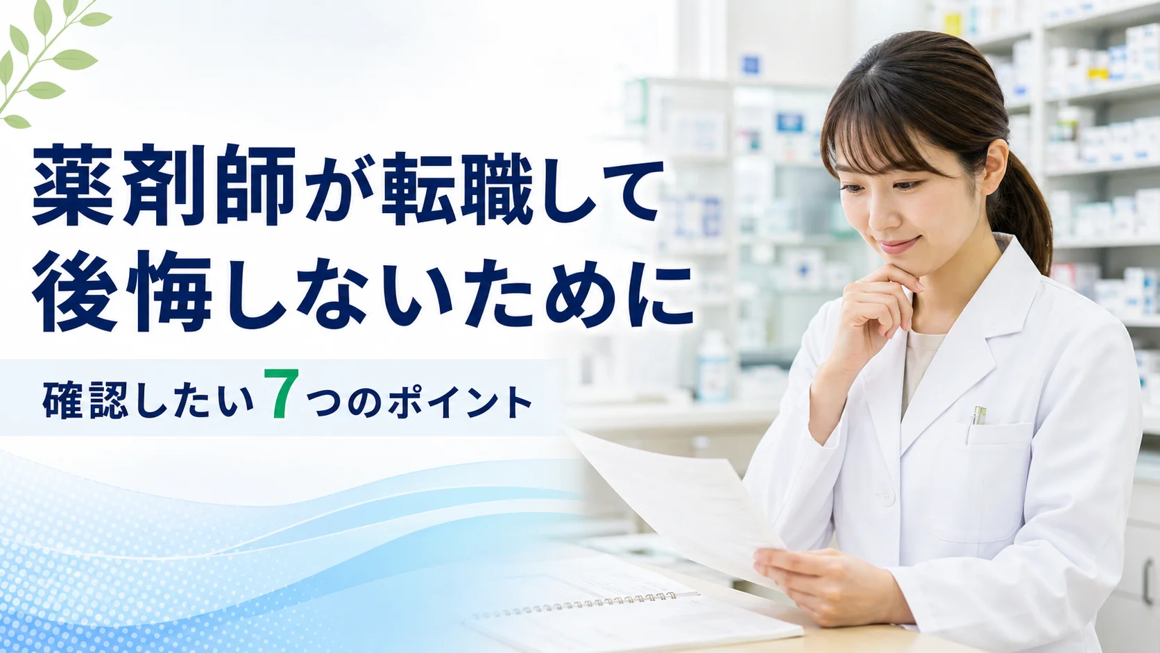 薬剤師が転職して後悔しないために悩みながら情報収集する薬剤師のイメージ