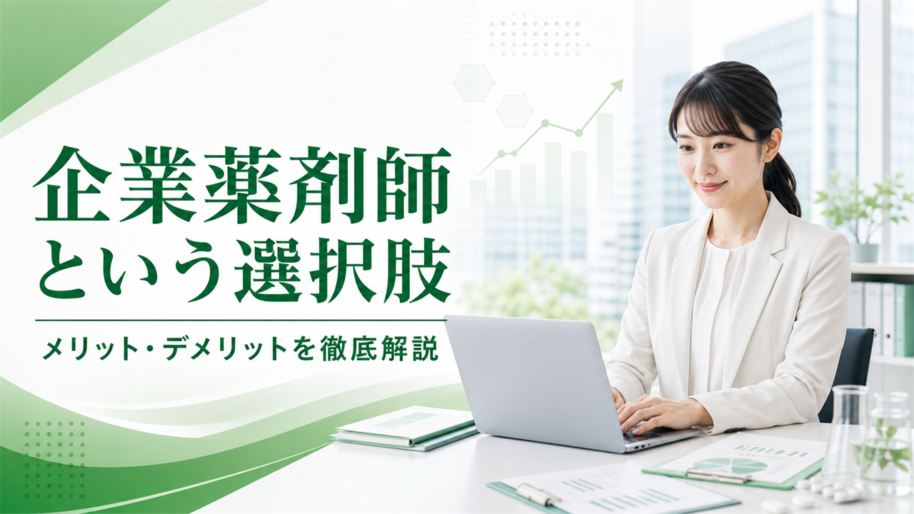 企業への転職を検討する薬剤師のイメージ