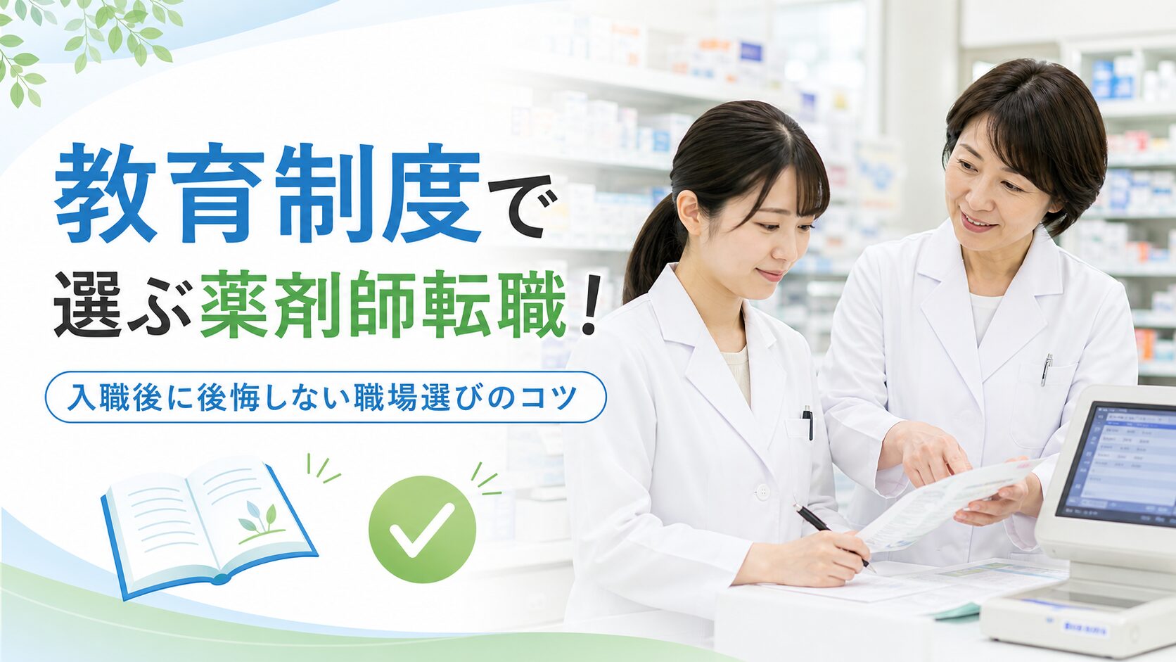 薬剤師の転職先の教育制度を確認する重要性を解説するイメージ画像