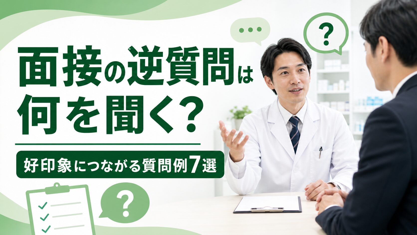 薬剤師転職の逆質問を面接で行っている薬剤師のイメージ