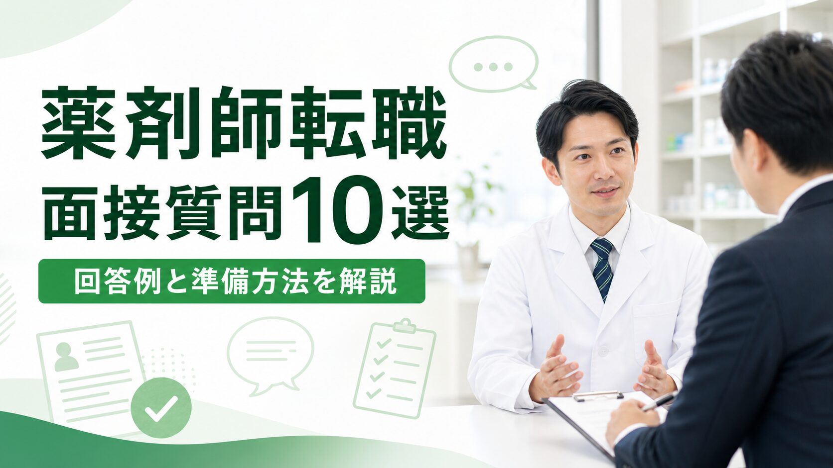 薬剤師 転職 面接を受けている薬剤師のイメージ