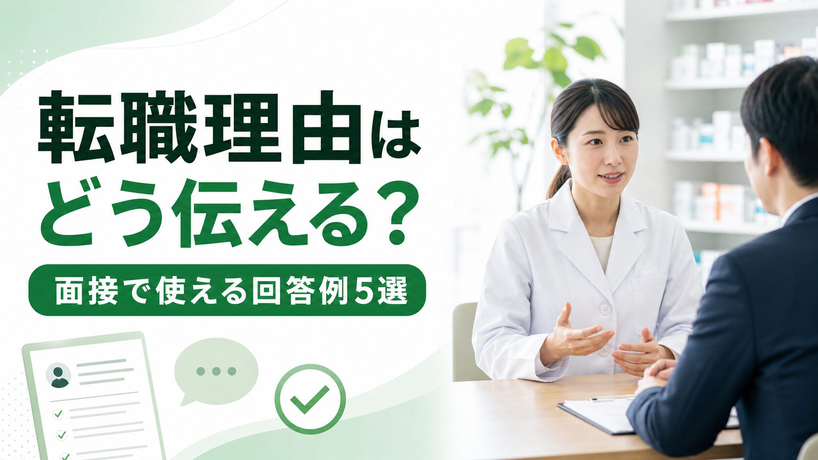 薬剤師 転職理由を転職面接で説明している薬剤師のイメージ