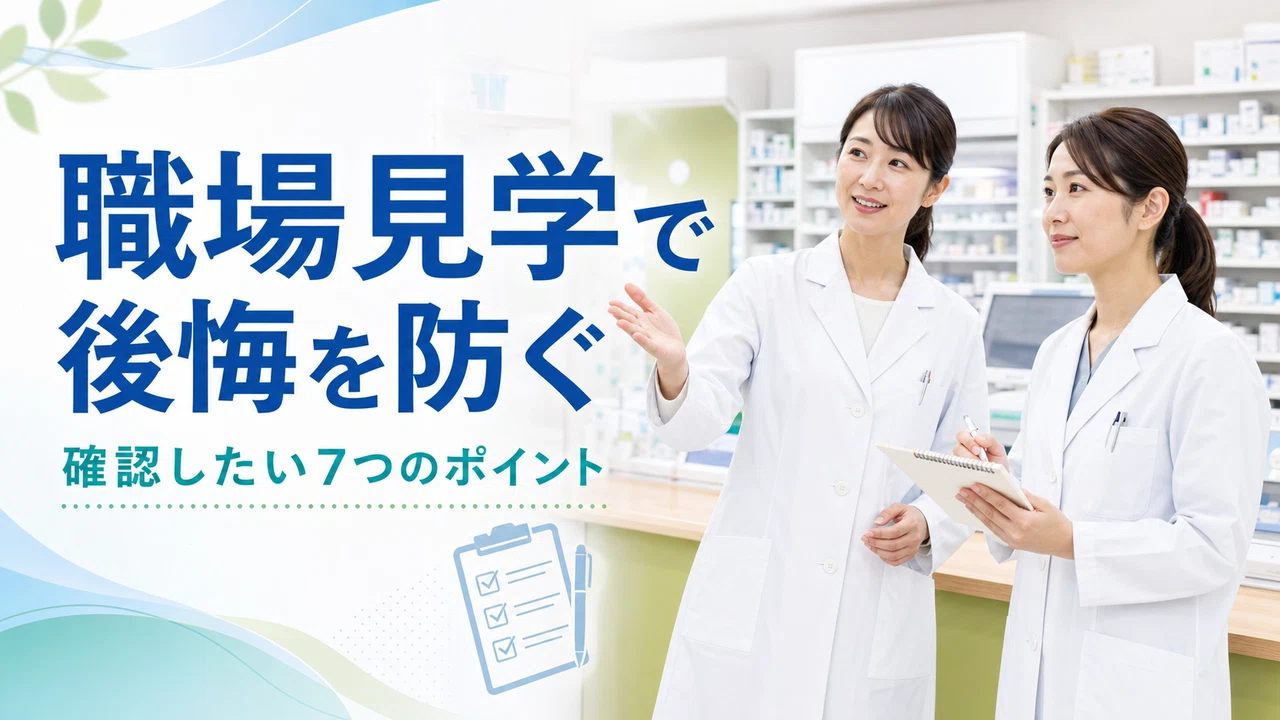 薬剤師転職職場見学で確認したいポイントをメモする薬剤師の画像