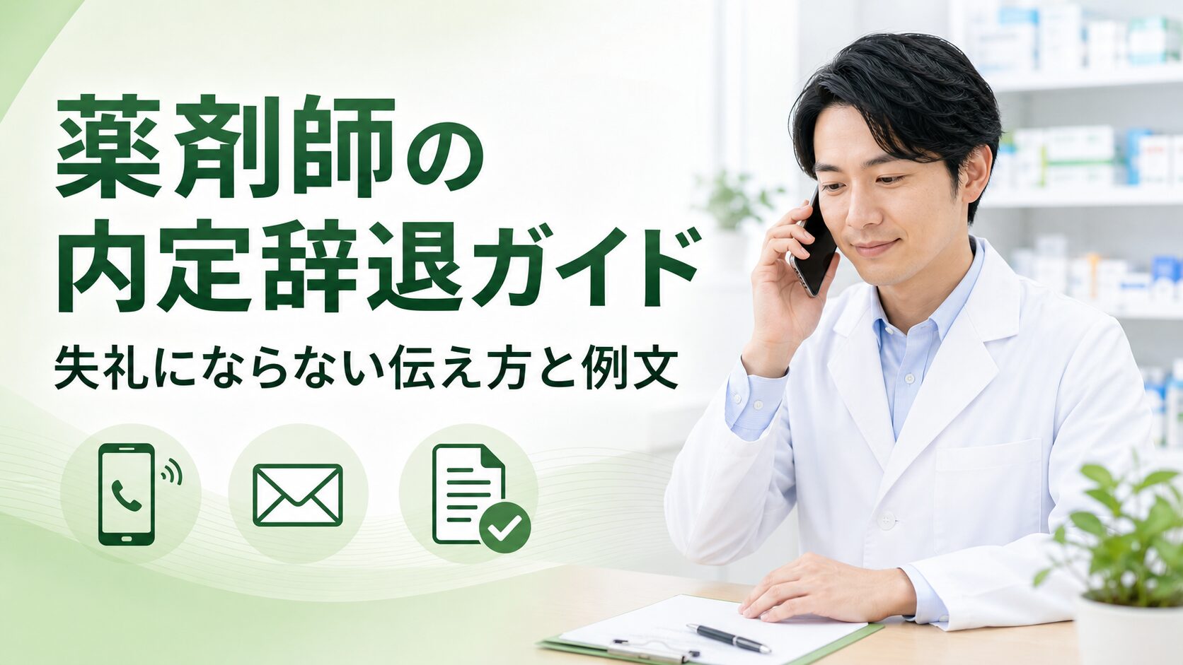薬剤師の内定辞退の連絡を転職先へ行っている薬剤師のイメージ