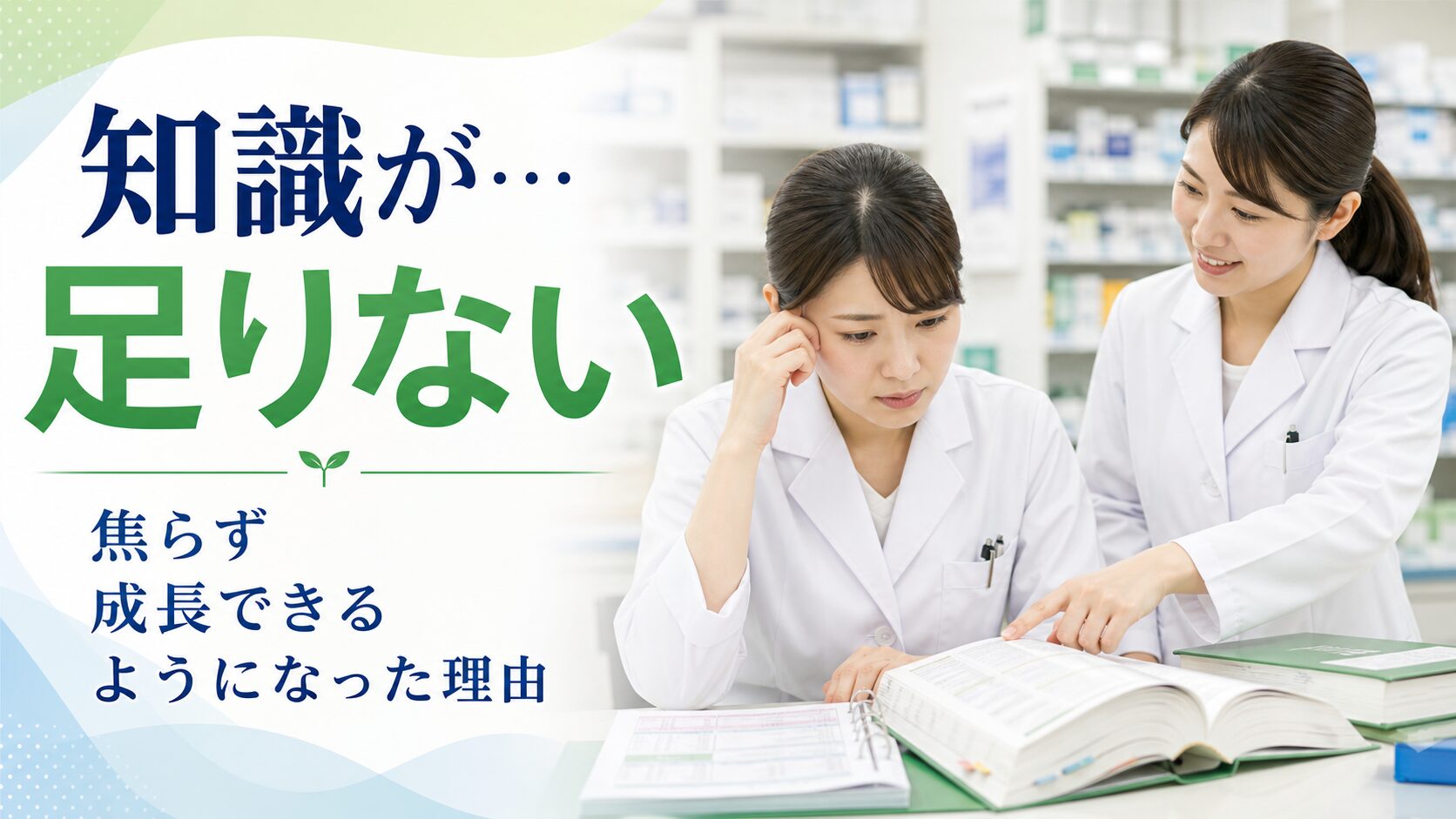 調剤室で医薬品情報書や参考書を開き先輩に支えられながら学ぶ若い日本人薬剤師