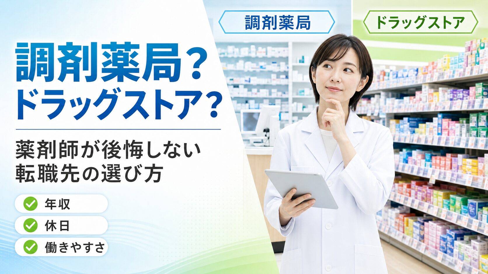 薬剤師の調剤薬局とドラッグストアの違いを比較し、自分に合った転職先を選ぶためのイメージ画像