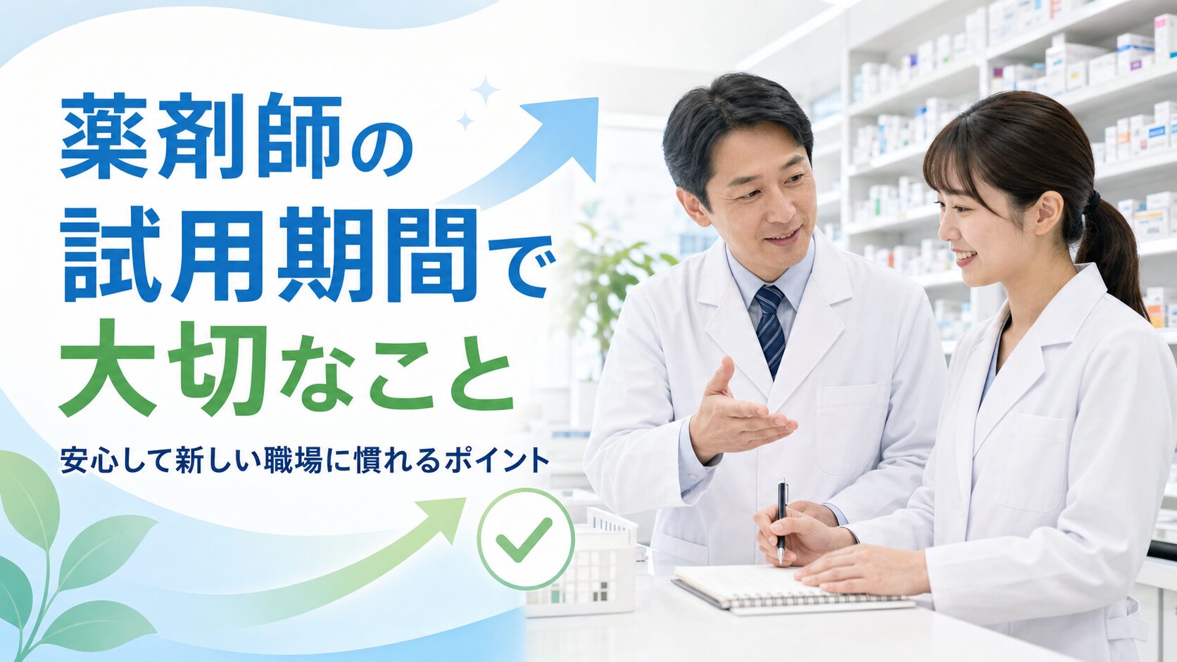 薬剤師の試用期間を安心して過ごすためのポイントを解説するイメージ画像