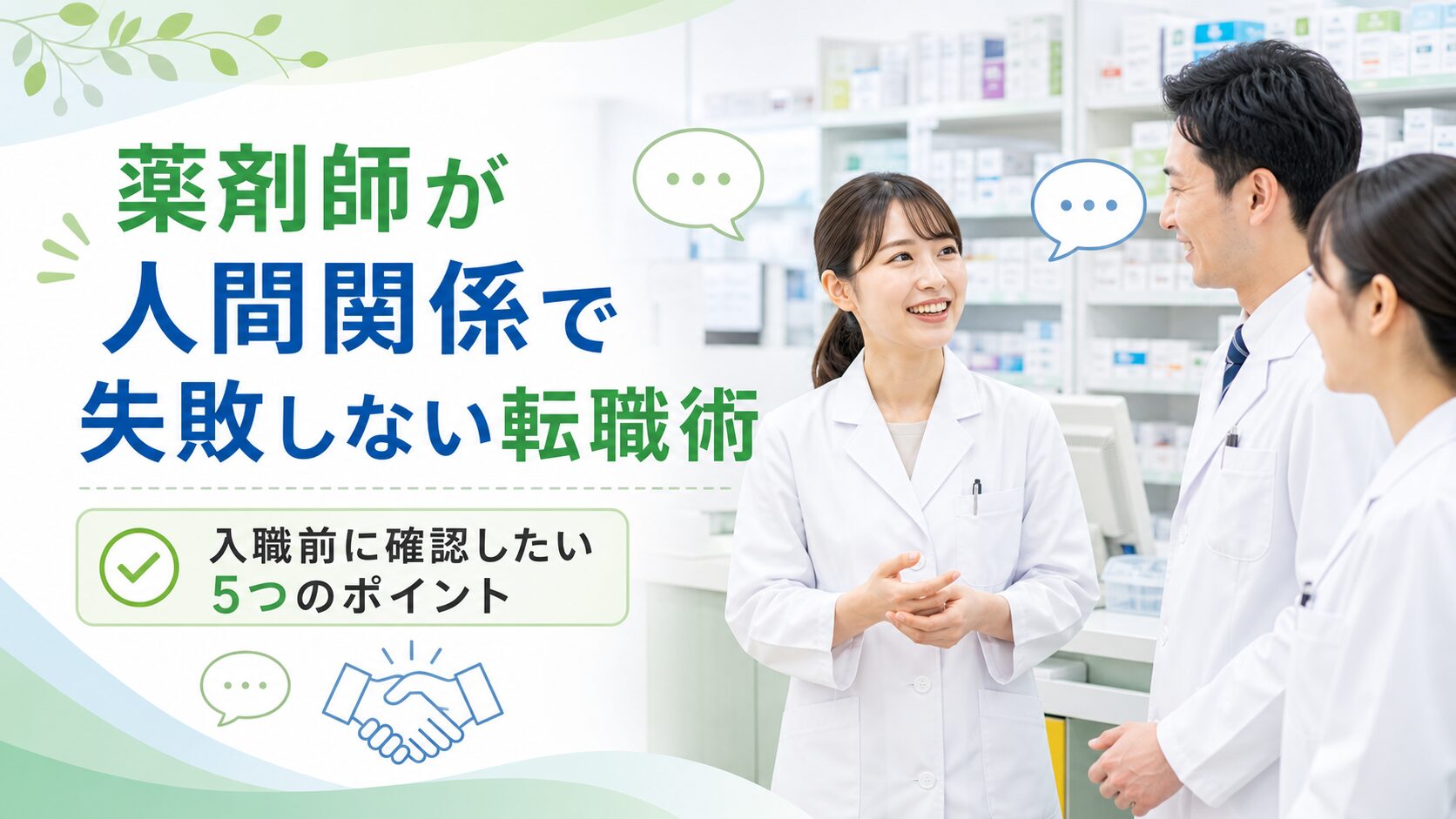 薬剤師の転職先の人間関係を見極めるポイントを解説するイメージ画像