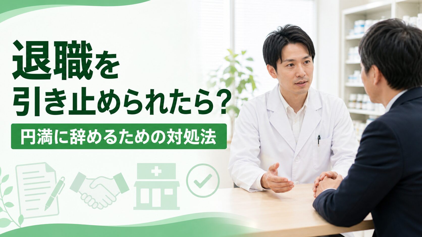 薬剤師の退職引き止めへの対処法を相談するイメージ