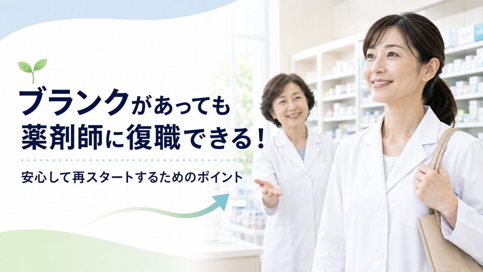薬剤師のブランク後の復職で安心して新しい職場に再スタートするイメージ画像
