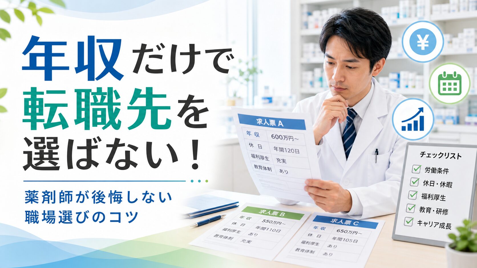薬剤師の転職で年収だけを重視するリスクと職場選びのポイントを解説するイメージ画像