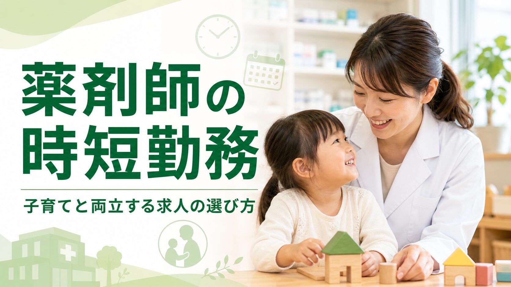薬剤師の時短勤務と子育てを両立する薬剤師のイメージ