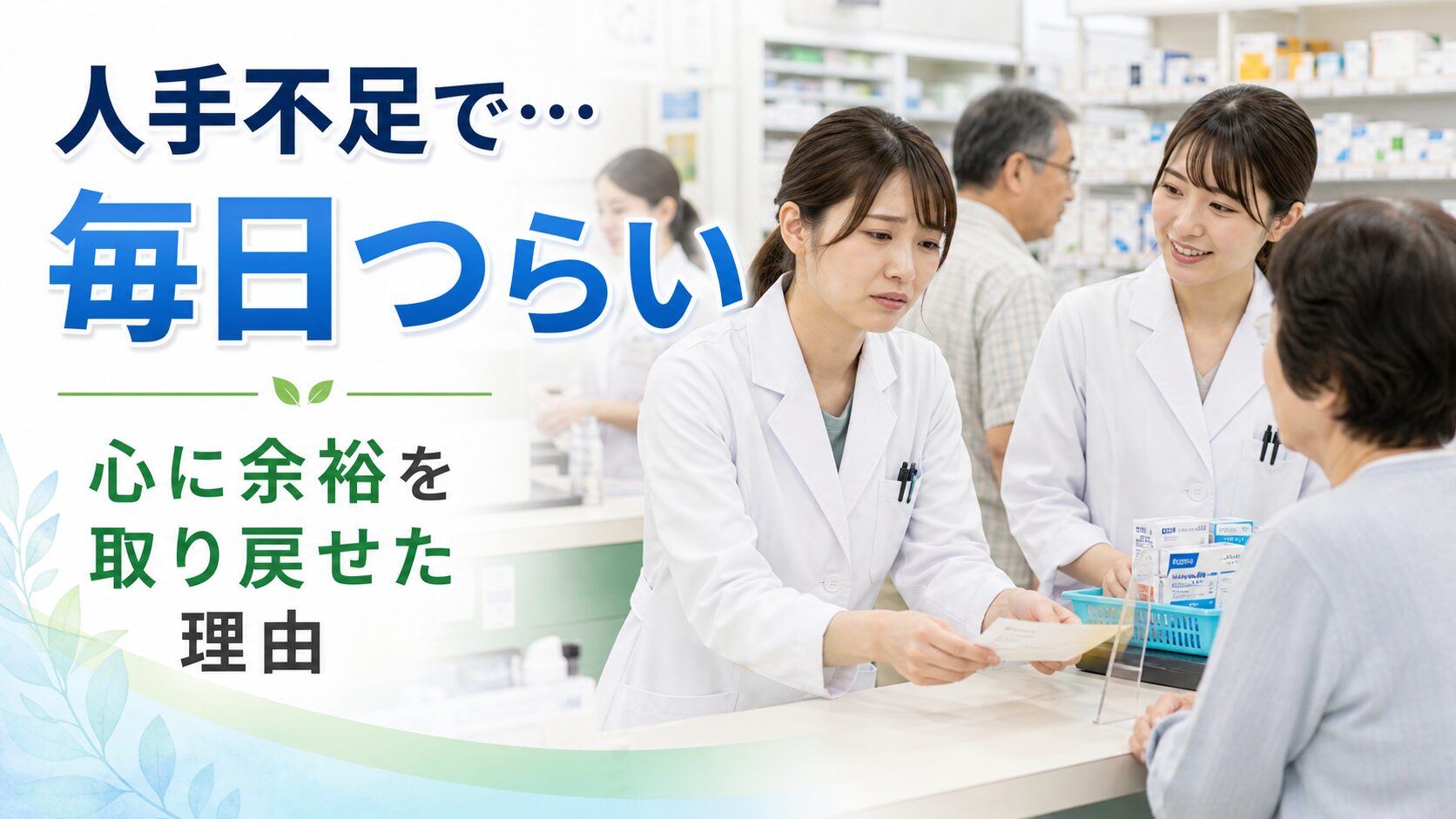 人手不足の調剤薬局でスタッフと協力しながら落ち着いて働く若い日本人薬剤師