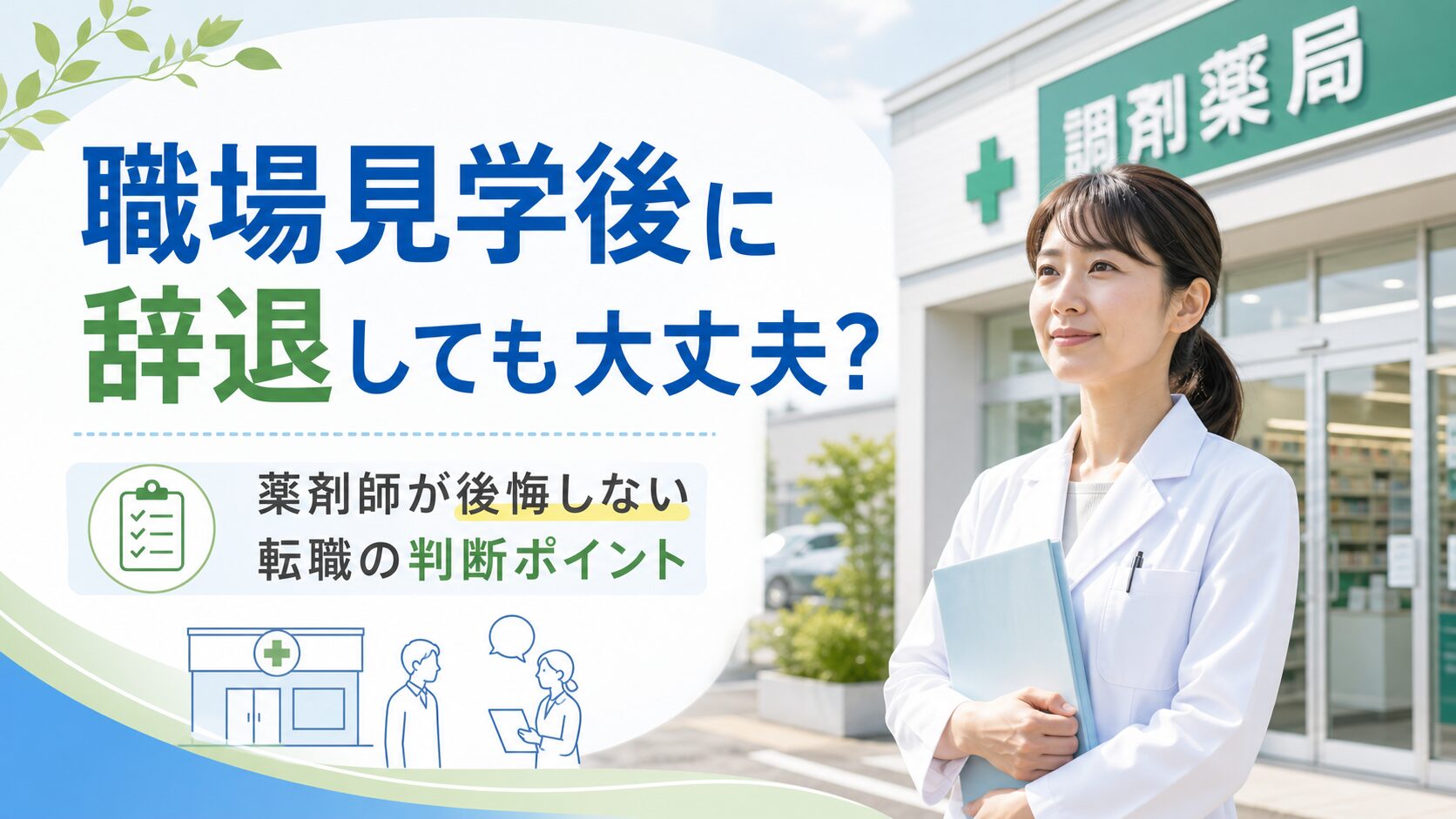 薬剤師の職場見学後に辞退する際のポイントを解説するイメージ画像