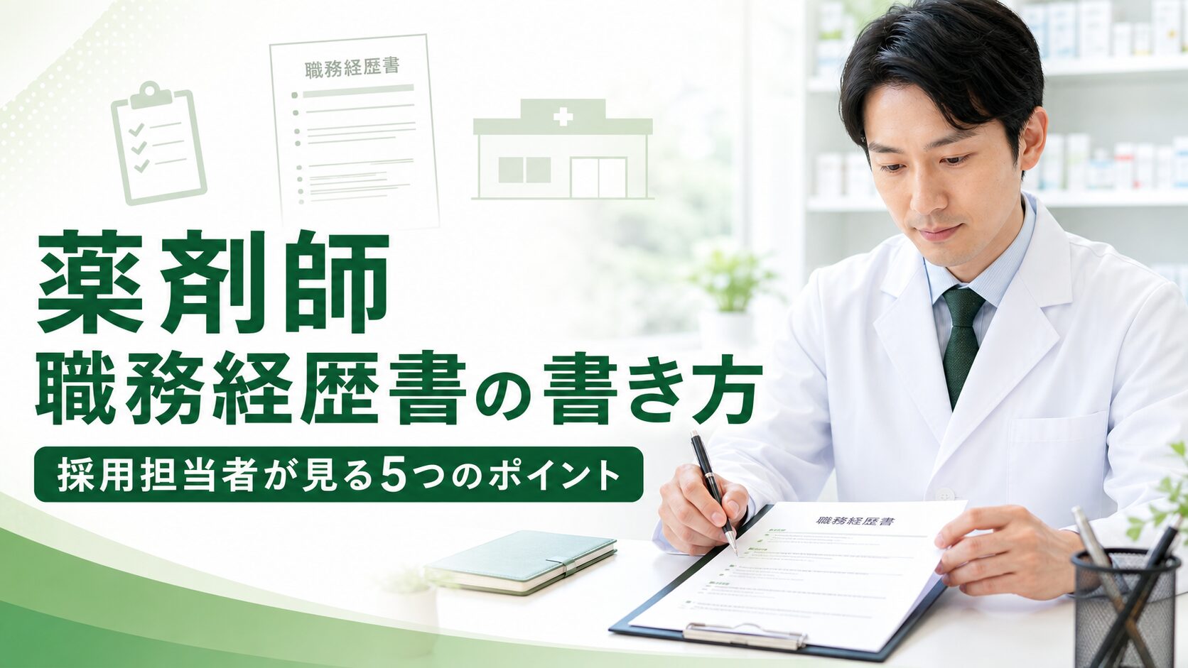 薬剤師の職務経歴書を転職用に作成している薬剤師のイメージ