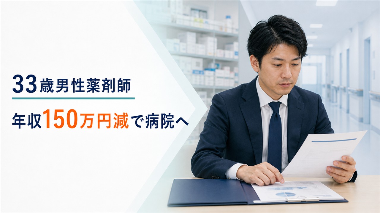 33歳男性薬剤師の転職体験談で年収150万円減でも病院へ転職した公開事例