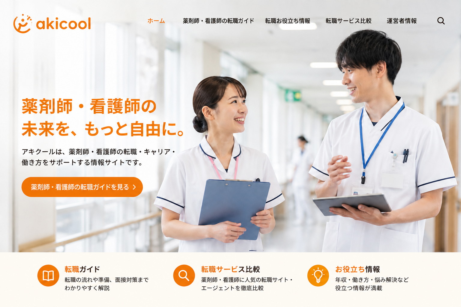 薬剤師・看護師の転職・キャリア・働き方を案内する秋クールのトップページイメージ